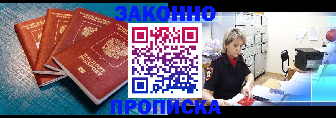 прописка законно в Светогорске